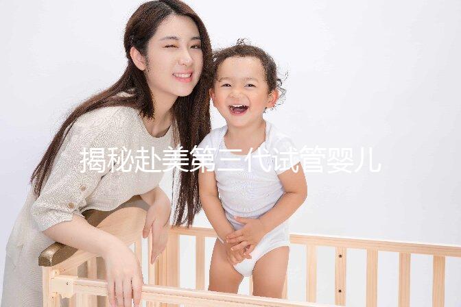 揭秘赴美第三代試管嬰兒熱潮:背后的技術(shù)與優(yōu)勢(shì)