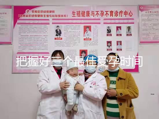 把握好三個最佳受孕時間點易生女兒,早上和晚上均不同