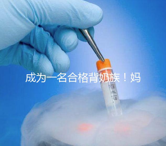 成為一名合格背奶族！媽媽們要熟練的掌握整個過程