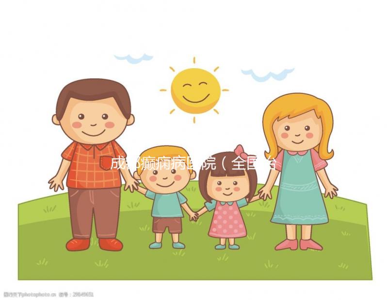 成都癲癇病醫(yī)院(全國治癲最好的中醫(yī)院是哪里)