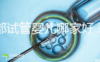 成都試管嬰兒哪家好？看看四川醫院排行榜