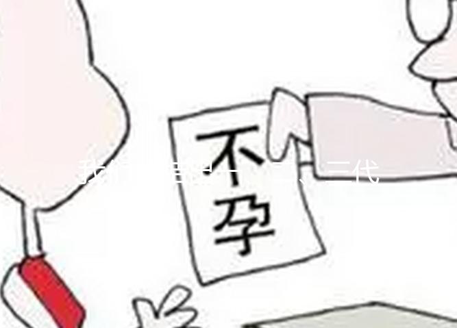 我們總結出一、二、三代試管嬰兒的優缺點，不孕的夫妻你選擇哪種？