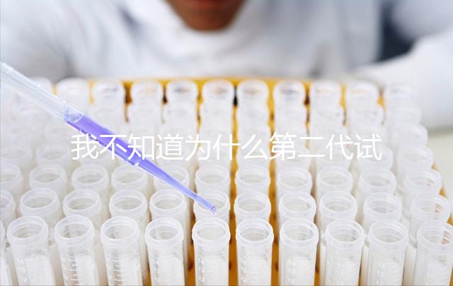 我不知道為什么第二代試管不能移植囊胚如何解決這個問題?