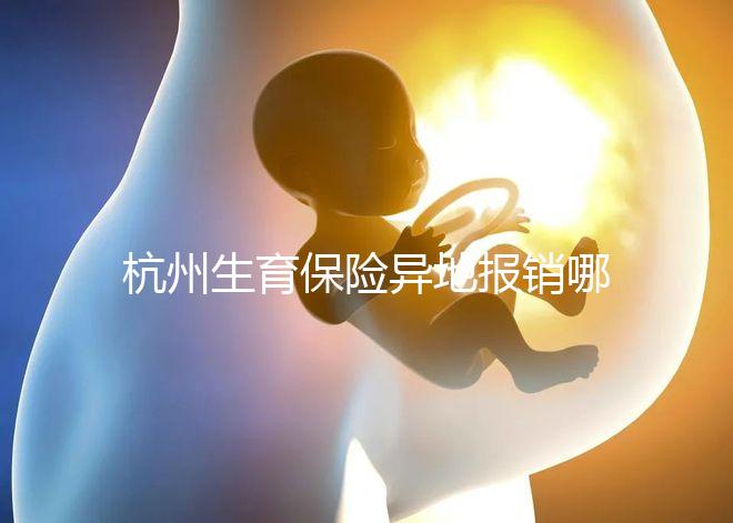 杭州生育保險異地報銷哪個部門快拿到？不知道能不能申請引產(chǎn)
