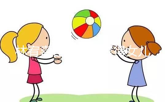 林宥嘉官宣二胎喜得女兒，曬萌娃照表白太太丁文琪