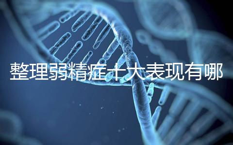 整理弱精癥十大表現有哪些特點？