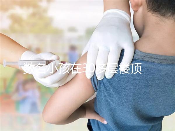 數名小孩在30多層樓頂追逐打鬧,怪父母安全教育沒做好