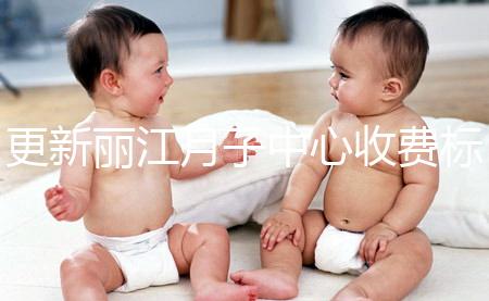 更新麗江月子中心收費標準,包括2024年最新排名