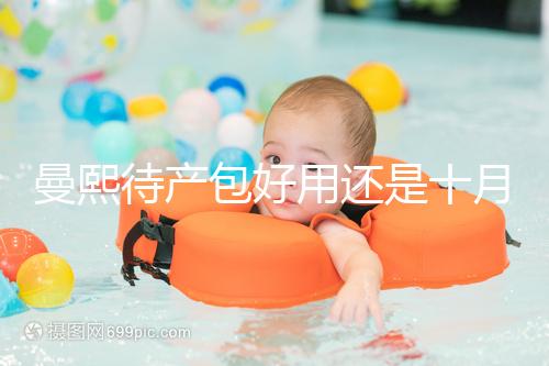 曼熙待產(chǎn)包好用還是十月結(jié)晶好用有介紹,看完不花冤枉錢