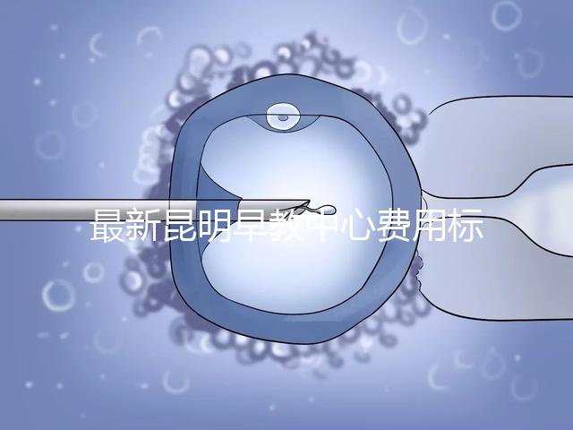 最新昆明早教中心費用標(biāo)準(zhǔn)公布,沒上可退費不60s說清