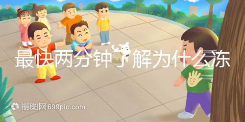 最快兩分鐘了解為什么凍胚植入較晚，三大影響因素不得不知道