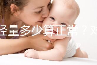 月經(jīng)量多少算正常?對照這兩個數(shù)字,差距大的需要當心