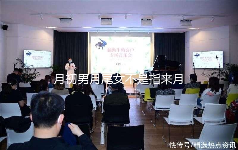 月初男月尾女不是指來月經(jīng)！想弄清楚什么意思看過來