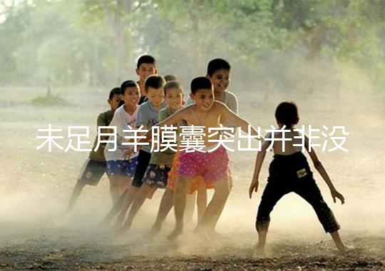 未足月羊膜囊突出并非沒有希望,宮頸環扎術可及時保胎