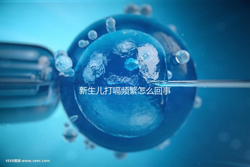 新生兒打嗝頻繁怎么回事？感冒著涼、腸道疾病都有可能