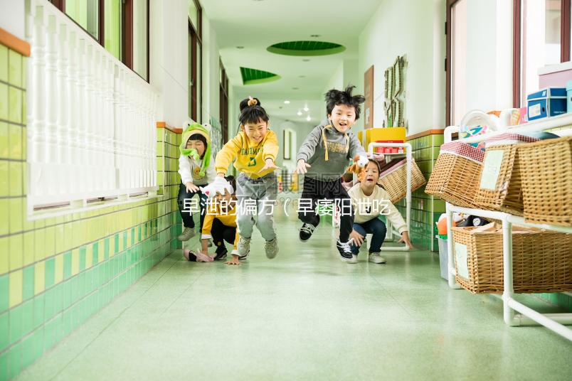 早泄的偏方(早痿陽(yáng)泄吃什么藥)