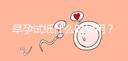 早孕試紙什么時候用？