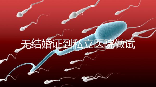 無結婚證到私立醫院做試管有風險！非正規渠道千萬別去