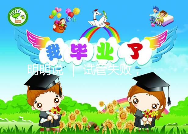 明明說 ｜ 試管失敗，一定要查免疫嗎？