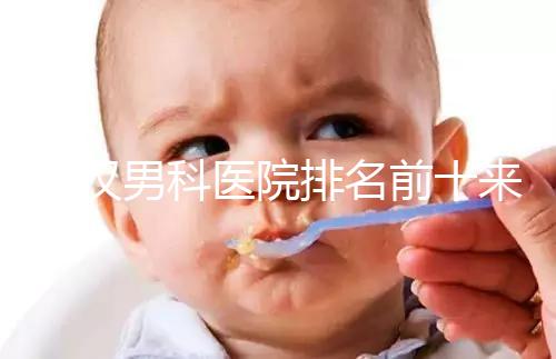 武漢男科醫(yī)院排名前十來襲，來看看江岸區(qū)哪家又好又專業(yè)