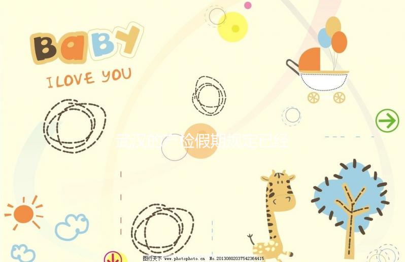 武漢的產檢假期規(guī)定已經更新，2024年江漢能休多久？