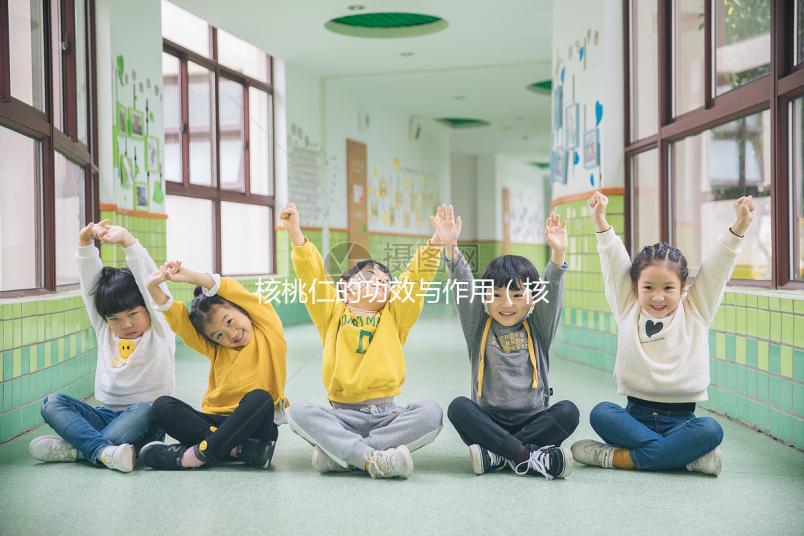 核桃仁的功效與作用(核桃仁的功效與作用及營(yíng)養(yǎng)價(jià)值)