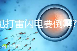 夢(mèng)見(jiàn)打雷閃電要倒霉?解讀孕婦夢(mèng)見(jiàn)打雷的含義