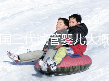 泰國(guó)三代試管嬰兒大概需要多少錢(qián)呢？