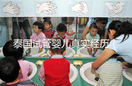 泰國試管嬰兒真實(shí)經(jīng)歷（泰國試管嬰兒真實(shí)經(jīng)歷視頻）