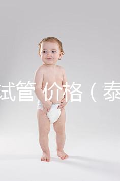 泰國 試管 價格(泰國試管價格明細(xì)表)