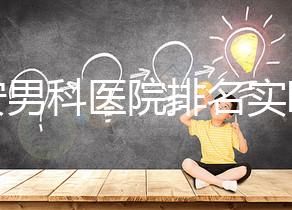 泰安男科醫(yī)院排名實時更新，治療效果好看哪里就知道了
