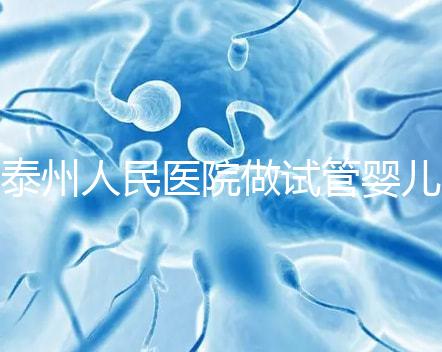 泰州人民醫(yī)院做試管嬰兒怎么樣？先來聽聽成功率和費用多少