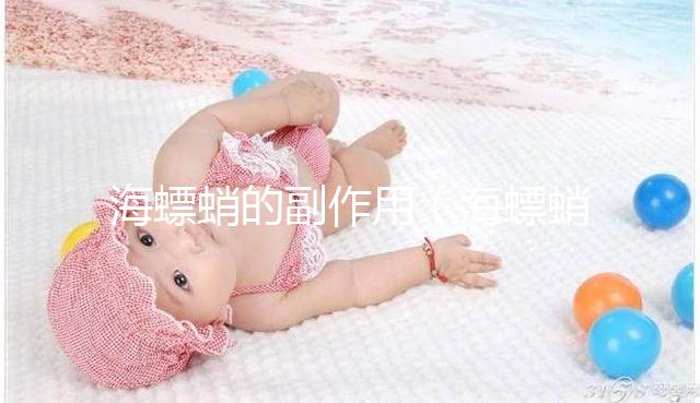 海螵蛸的副作用(海螵蛸的副作用和毒性)