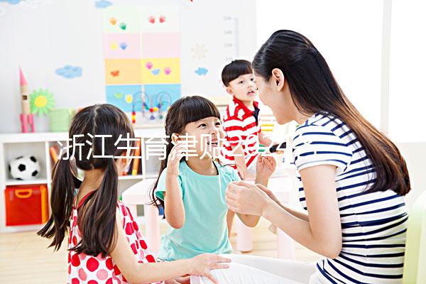 浙江生育津貼2024各市新規定，杭州領取條件及標準在這