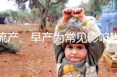 流產(chǎn)、早產(chǎn)為常見影響！縱隔子宮生孩子危險(xiǎn)性別忽視