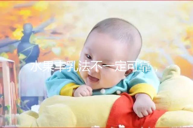 水果豐乳法不一定可靠，推薦4款食譜從此告別“飛機場”