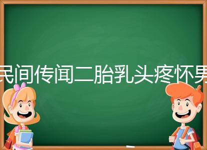 民間傳聞二胎乳頭疼懷男孩不可信？準(zhǔn)確率高不高一看便知