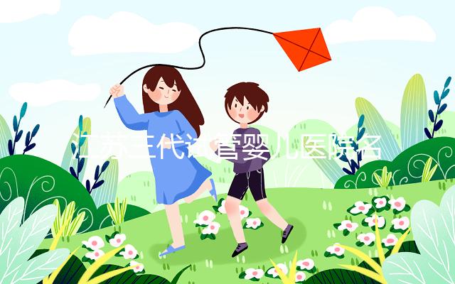 江蘇三代試管嬰兒醫院名單發布,最受推崇的機構有5家