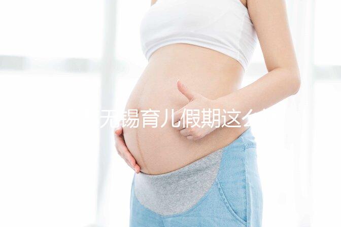 江蘇無(wú)錫育兒假期這么計(jì)算!子女3周歲前夫妻每年各十天