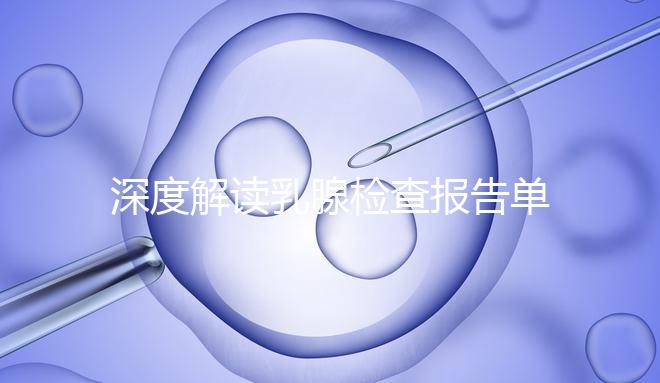 深度解讀乳腺檢查報告單,BI
