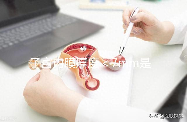 子宮內膜厚度＜7mm是危險信號，三種原因或致內膜薄