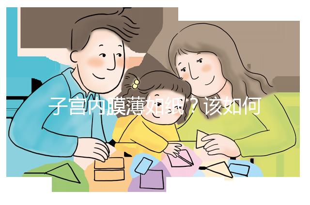 子宮內膜薄如紙？該如何調理實現好孕？