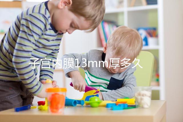 子宮內(nèi)膜13mm厚多久來例假？婦科醫(yī)生淺談月經(jīng)來潮時間