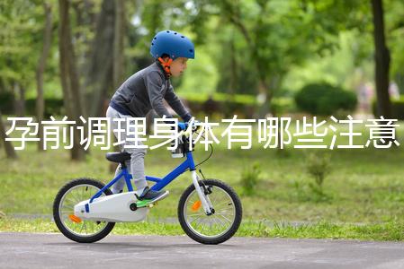 孕前調(diào)理身體有哪些注意事項？