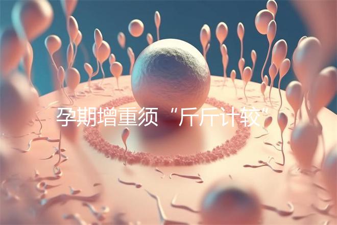 孕期增重須“斤斤計較”，符合這個標準范圍才算正常