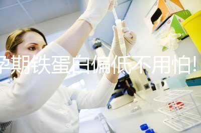 孕期鐵蛋白偏低不用怕!常吃這些食物便能有效補(bǔ)充