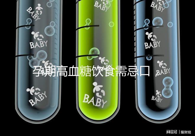 孕期高血糖飲食需忌口，這6類水果單糖含量豐富吃不得