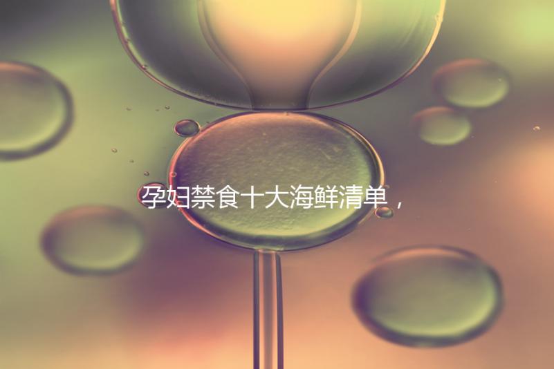 孕婦禁食十大海鮮清單，螃蟹、甲魚、三文魚赫然在名單上