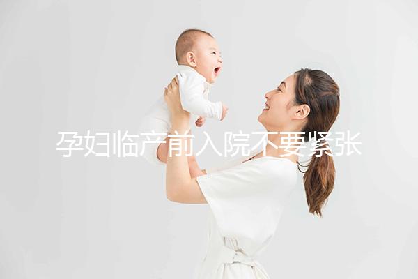 孕婦臨產前入院不要緊張，做完這5大檢查項目后安心待產