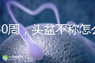 孕40周，頭盆不稱怎么辦？從這三個方面對頭盆不稱深入了解